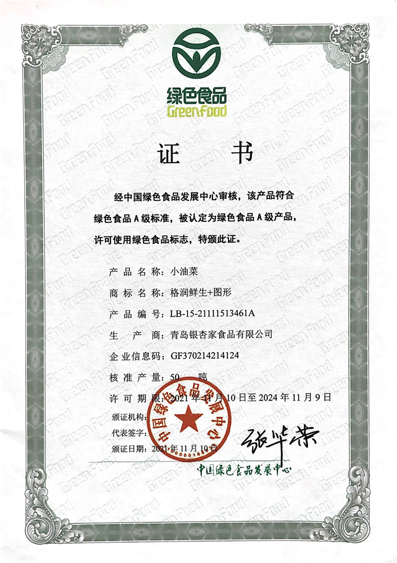 小油菜绿色认证 a.jpg