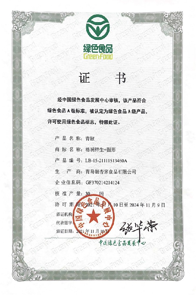青椒绿色认证