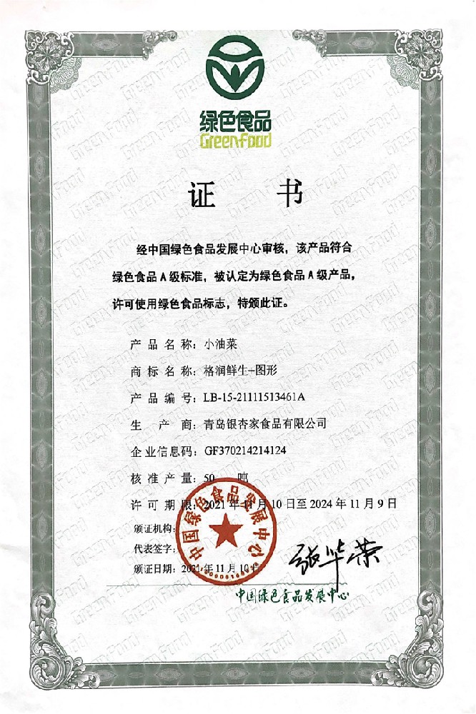 小油菜绿色认证