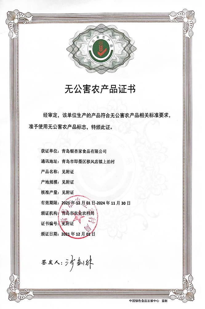 无公害农产品证书